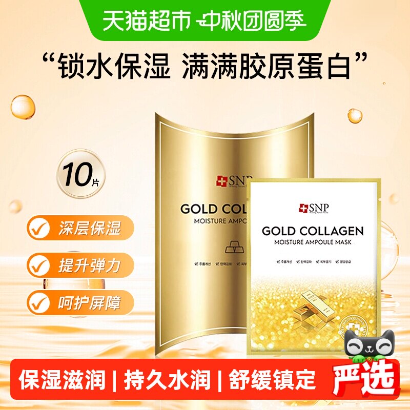 爱神菲黄金胶原蛋白面膜弹力水润