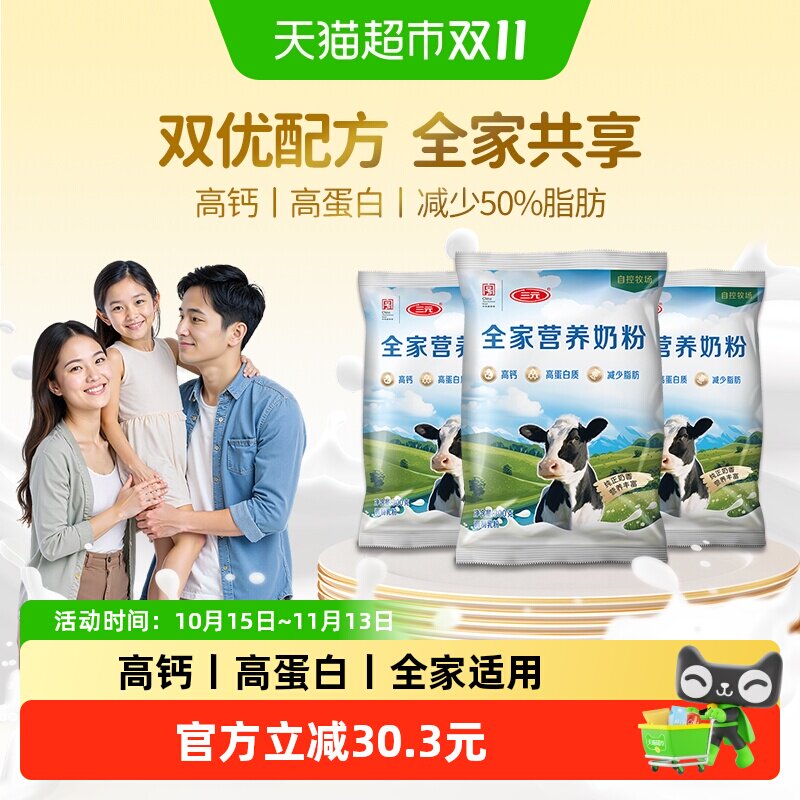 三元全家营养奶粉高钙高蛋白中老年成人减少脂肪营养牛奶300g*3袋