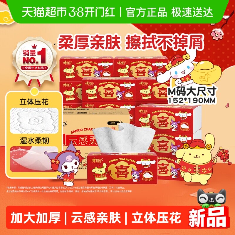 【新春限定】心相印云感三丽鸥M码抽纸