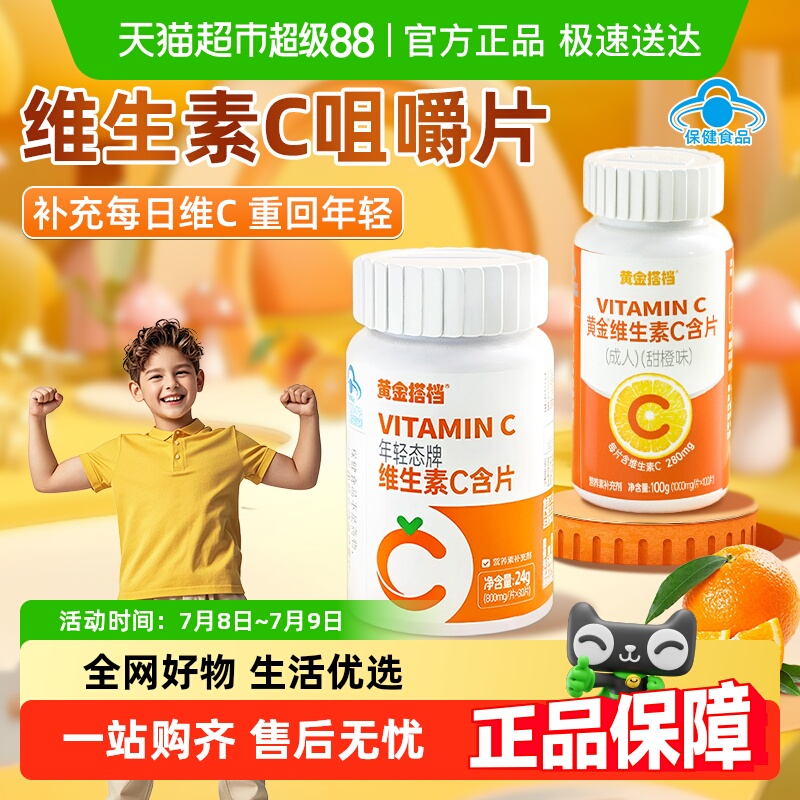 黄金搭档维生素c成人儿童咀嚼片