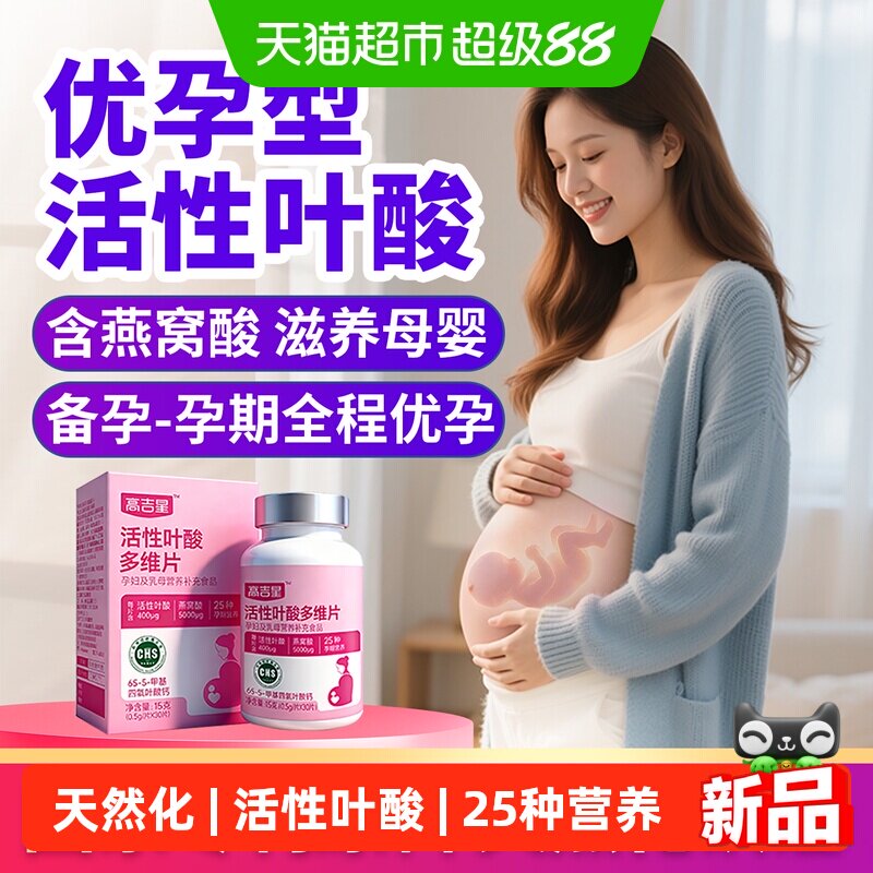 高吉星活性叶酸备孕孕期叶酸片图片
