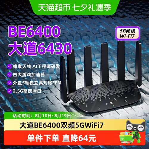 TP-LINK大道6430双频千兆路由器