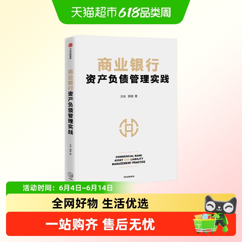 商业银行资产负债管理实践 王良等著 商业经营管理核心 资产负债