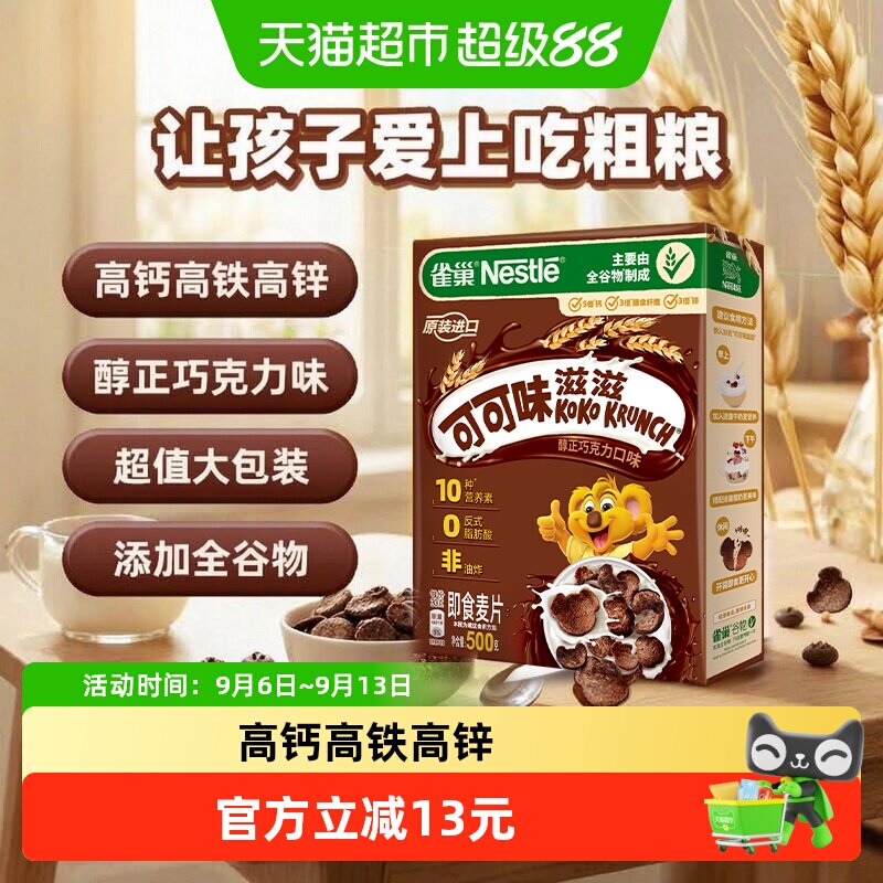 雀巢可可味滋滋巧克力麦片全谷物粗粮儿童零食非油炸