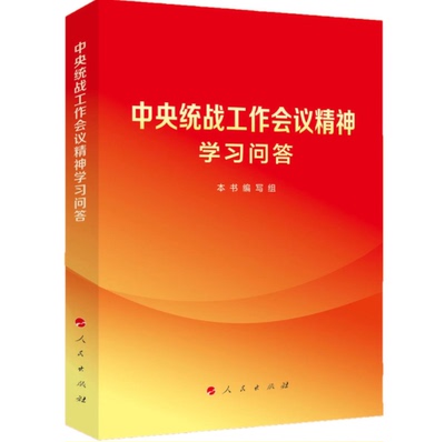 书籍正版 中央统战工作会议精神学习问答 本书写组 人民出版社 政治 9787010253497