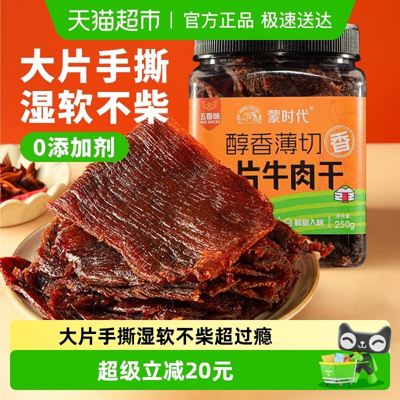 蒙时代大片牛肉干湿软不柴250g五香味手撕牛肉干休闲解馋网红零食