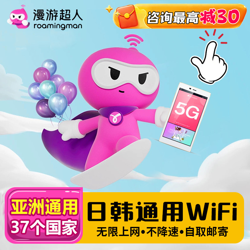 漫游超人4G5G【日本韩国通用WIFI租赁】手机无限流量随身移动上网