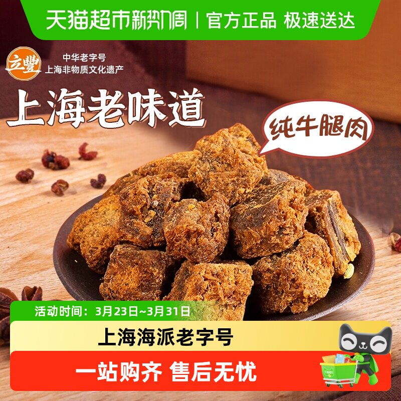 立丰五香精品牛肉干牛肉粒牛肉片休闲零食上海特产牛肉干