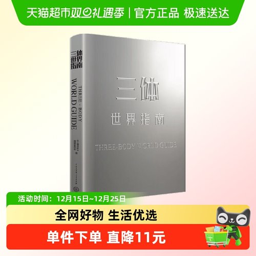 三体世界指南11-14岁