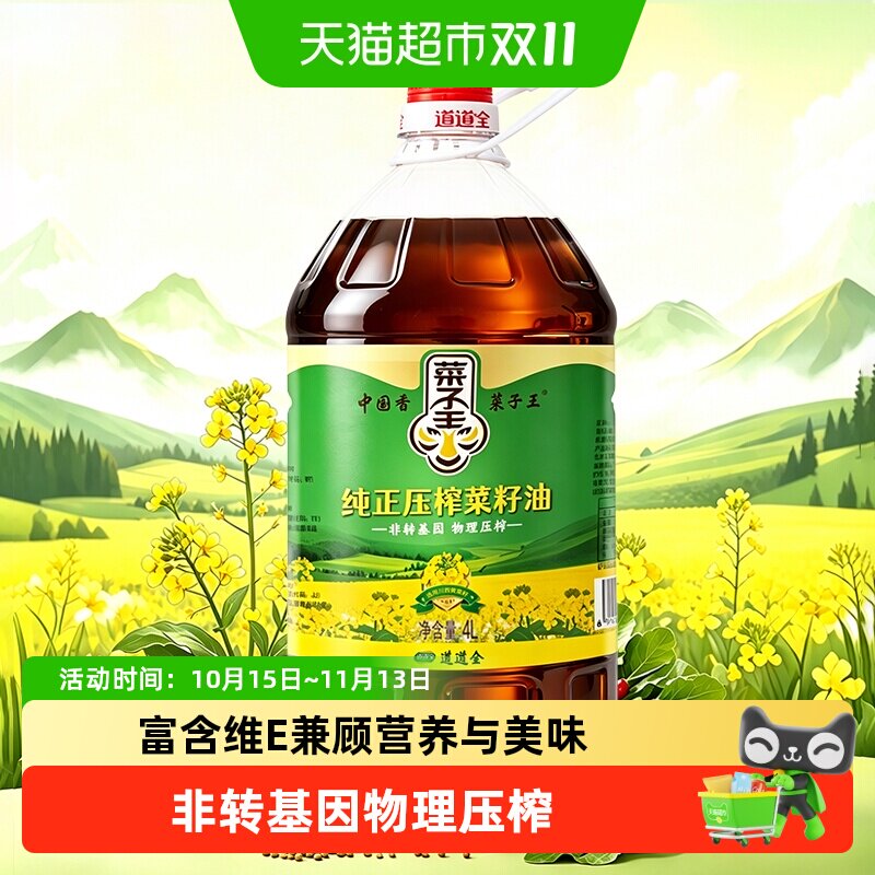 菜子王纯正压榨菜籽油4L*1非转基因物理压榨