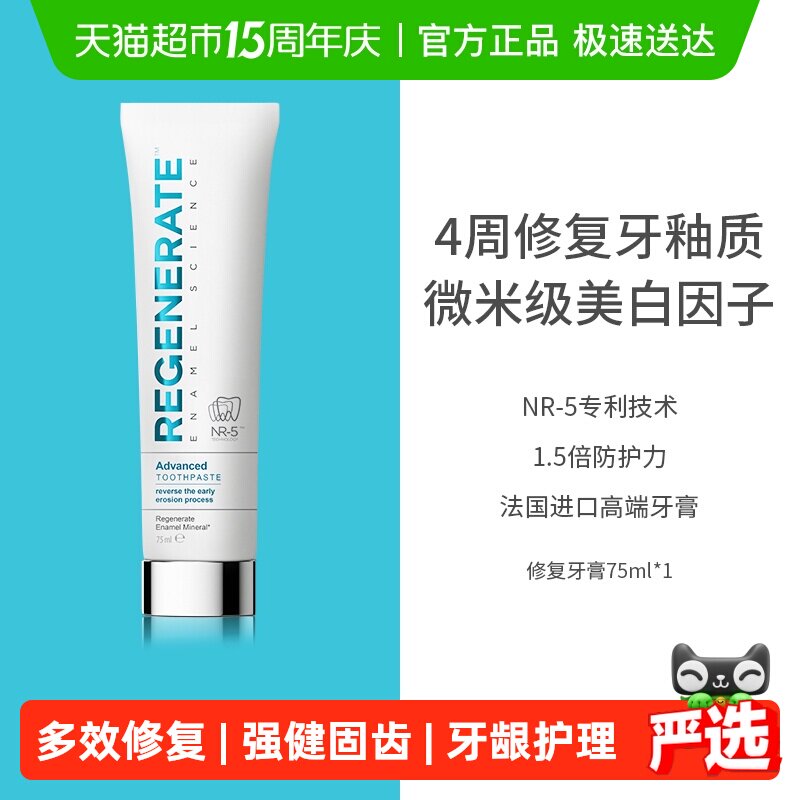 regenerate牙膏修复牙釉质法国进口含氟成人清新口气去黄去渍美白