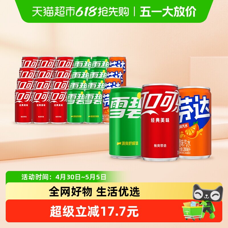 可口可乐碳酸饮料（可乐+雪碧+芬达橙）原味迷你罐整箱汽水