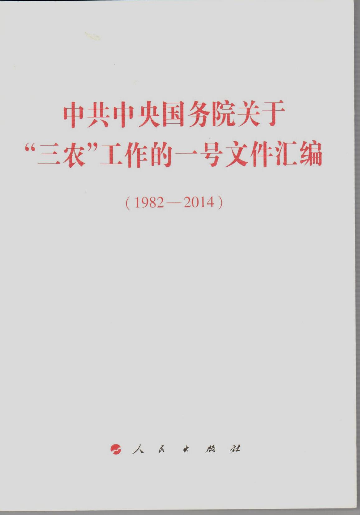 【正版现货】中共中央国务院关于三农工作的一号文件汇编（1982 2014）