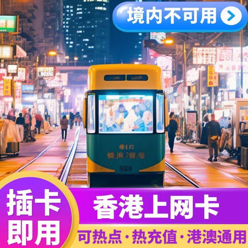 香港电话卡上网卡港澳通用可选无限5G/4G流量手机卡1/2/3/4/5/7天