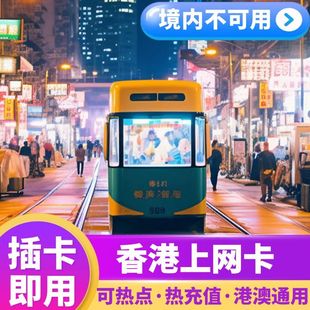 香港电话卡上网卡港澳通用可选无限5G/4G流量手机卡1/2/3/4/5/7天