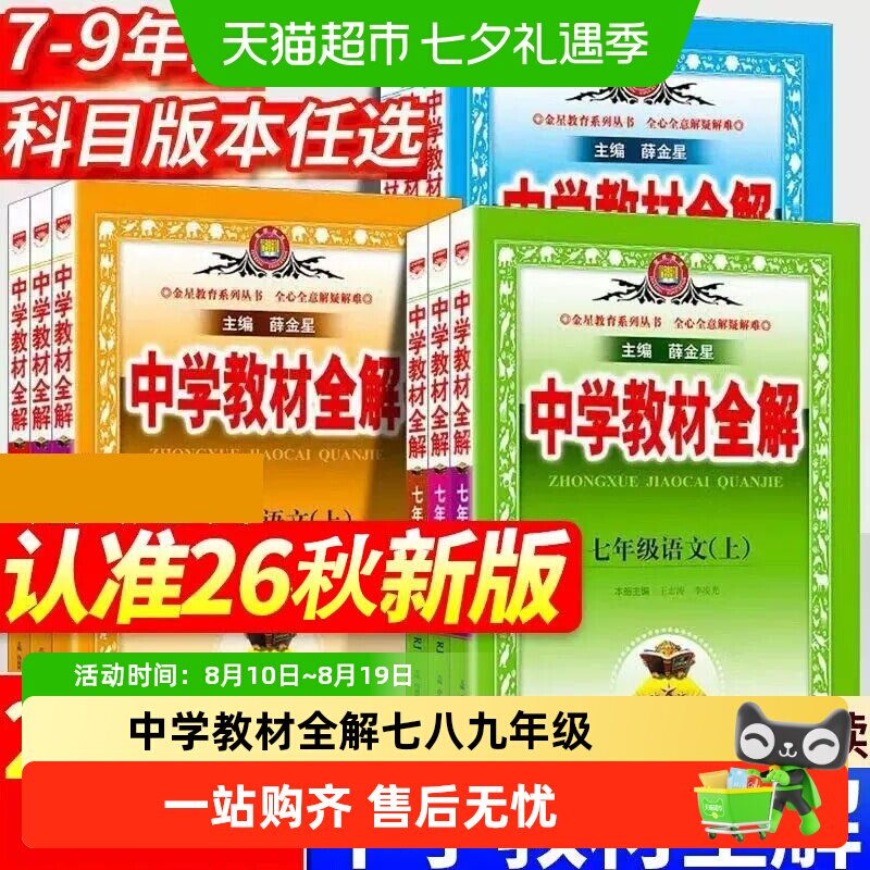 2026秋中学教材全解上下册初中任选七八九年级语文数学英语物理历