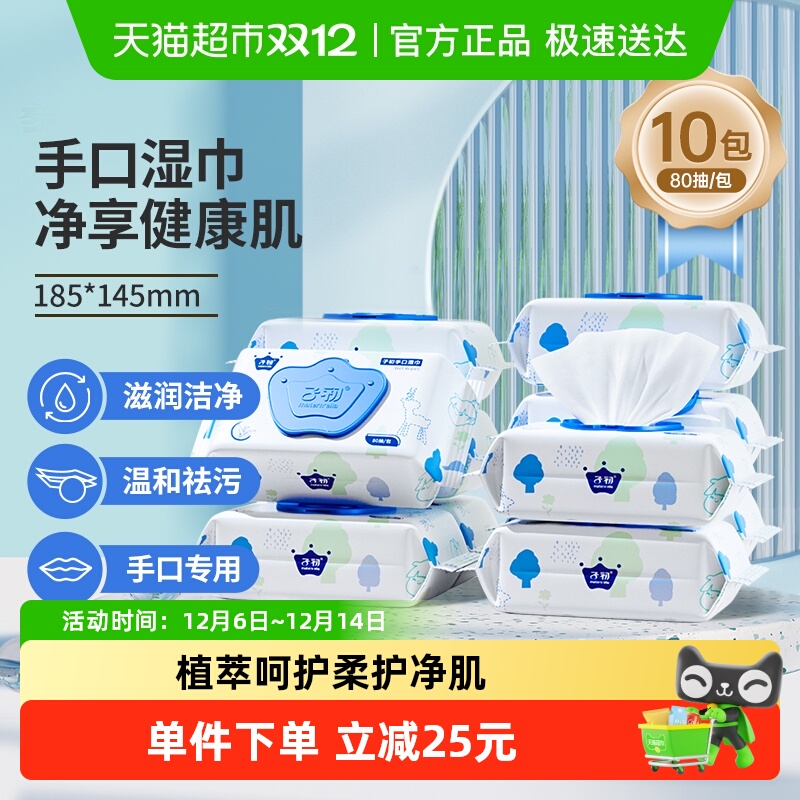 子初婴幼儿湿巾实惠装