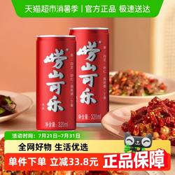 崂山可乐汽水植物成分中华老字号320ml*24罐碳酸饮料气足整箱