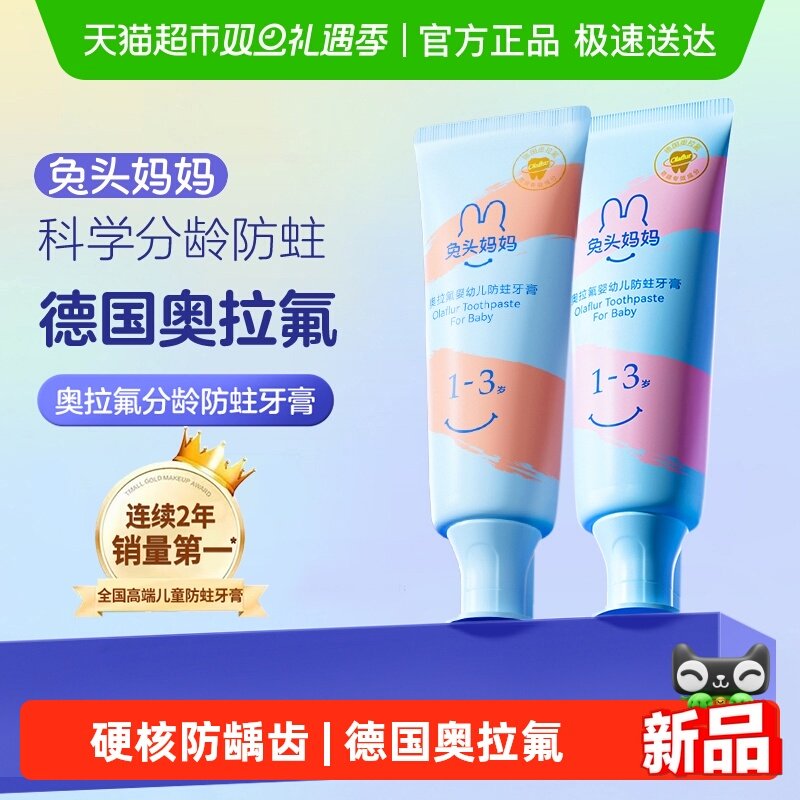 兔头妈妈奥拉氟儿童防蛀牙膏