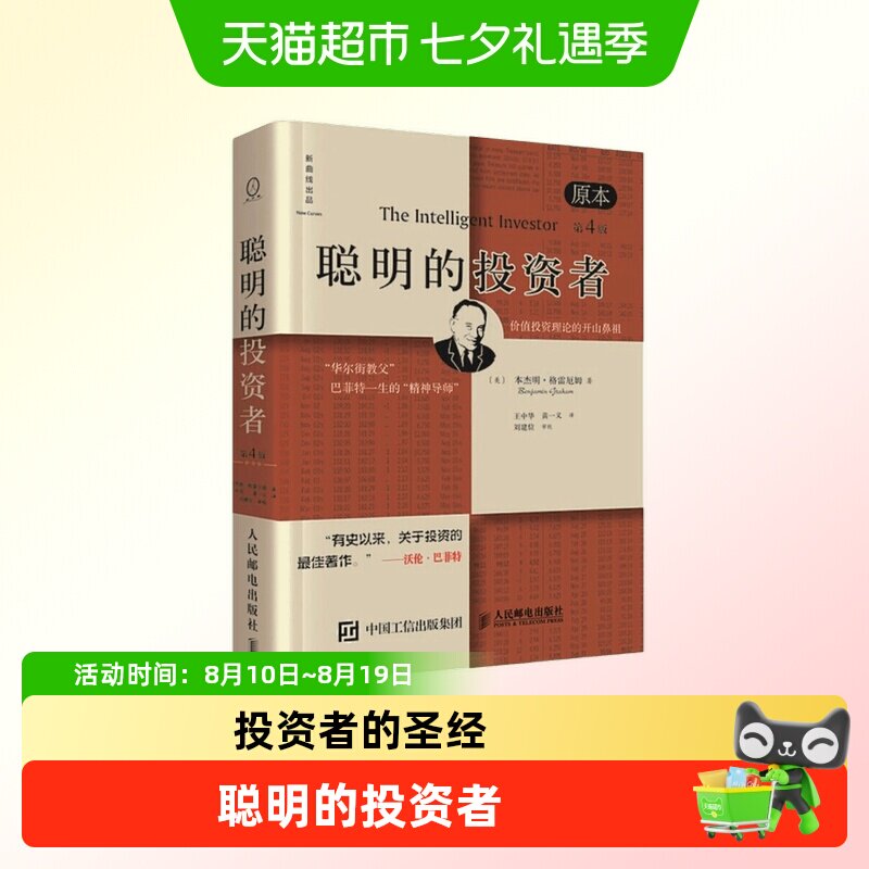聪明的投资者经济金融学原理炒股股票入门基础知识期货投资理财书