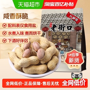 老街口咸香花生水煮烘干新货薄皮带壳坚果炒货下酒零食小吃年货