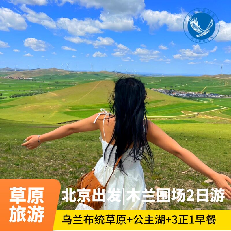 北京出发纯玩木兰围场二日游|赤峰乌兰布统草原巴士游端午节假期