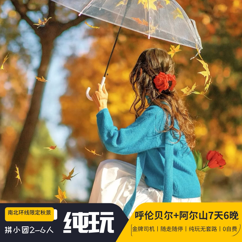 【目的地优选】内蒙古呼伦贝尔大草原阿尔山秋季旅游7天6晚拼小团
