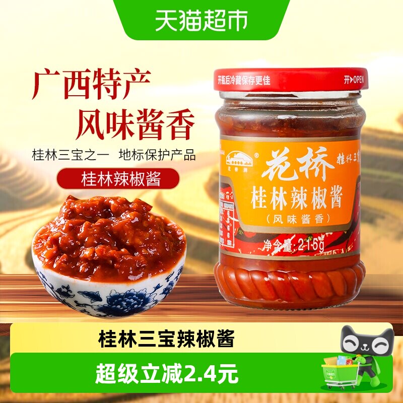 花桥牌桂林三宝风味酱香辣椒酱215g*1罐拌饭酱调味酱料