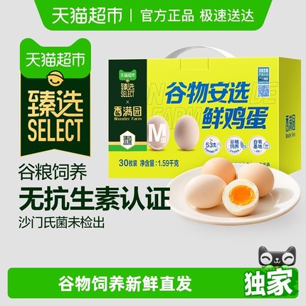 【臻选】香满园谷物安选鲜鸡蛋53g*30枚礼盒无抗生素无沙门氏菌