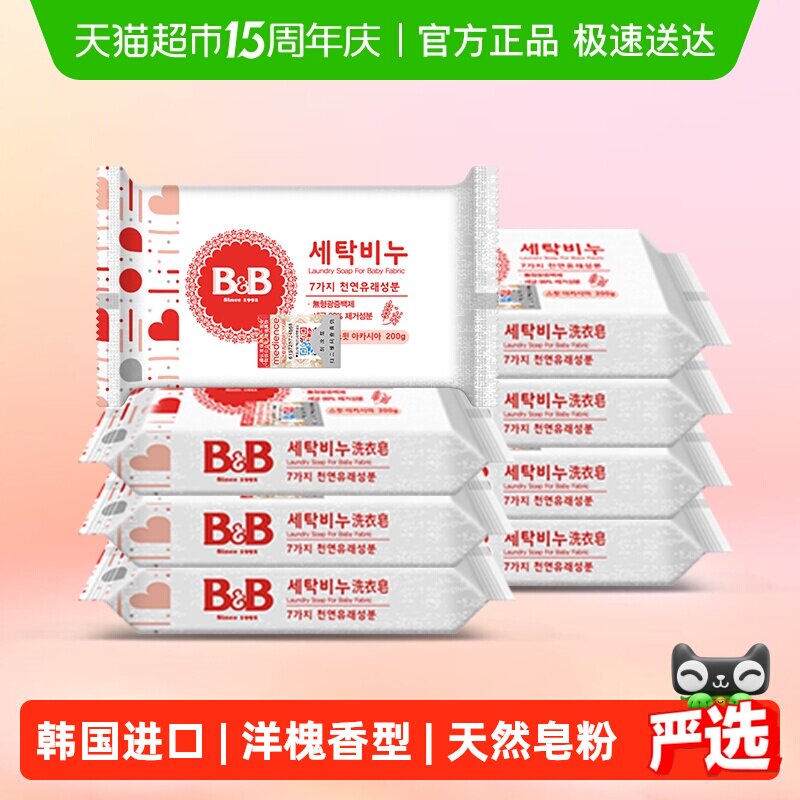 韩国进口保宁米迪恩必恩贝婴儿BB洗衣皂200g*8块洋槐香儿童肥皂