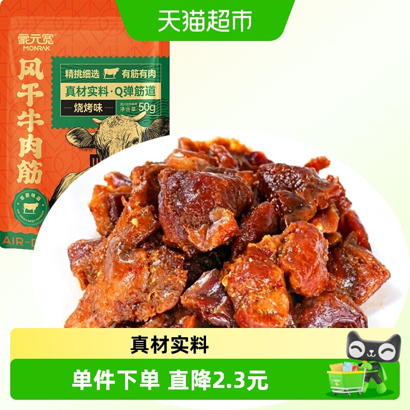 蒙元宽内蒙手撕风干牛肉筋烧烤味即食充饥解馋健身追剧牛肉干零食