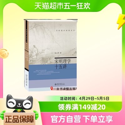 宋明理学十五讲 杨立华 名家通识讲座书系