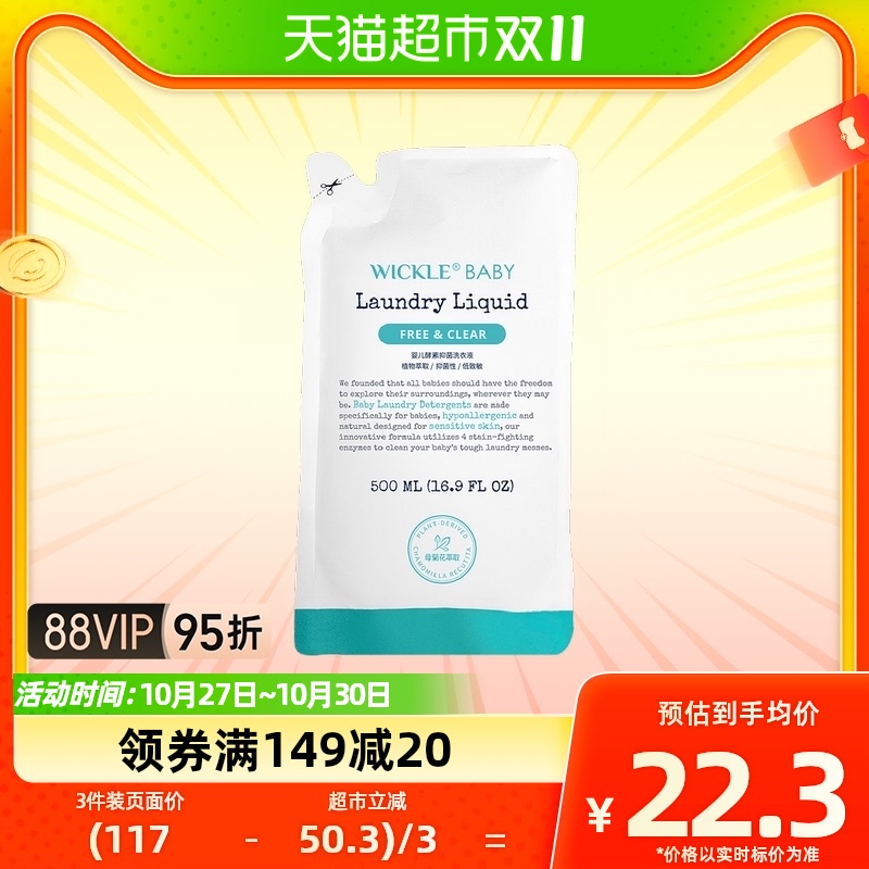 wickle宝宝洗衣液婴幼儿抑菌洗衣液补充装500ml婴儿专用使用感如何?