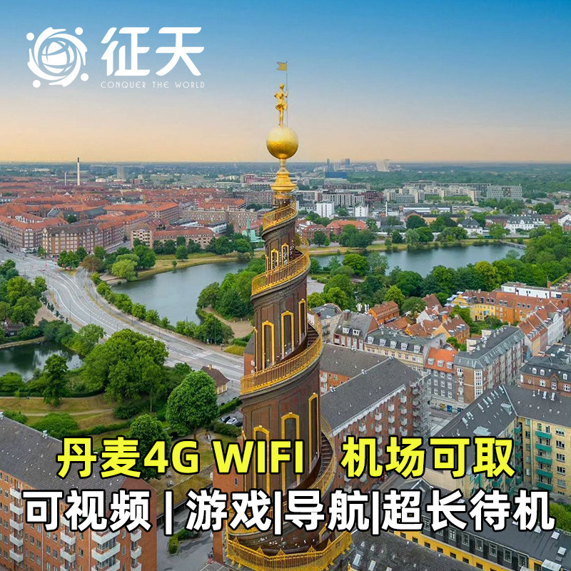丹麦随身wifi租赁出国哥本哈根4G移动egg上网可选北欧欧洲通用,度假线路/签证送关/旅游服务,境外随身WIFI租赁,淘宝优惠券,粉丝福利购,淘宝优惠卷
