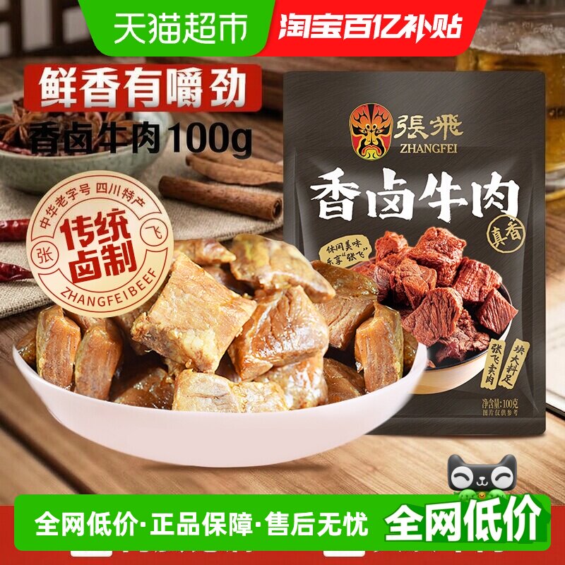 张飞香卤牛肉100g四川成都特产解馋零食休闲小吃