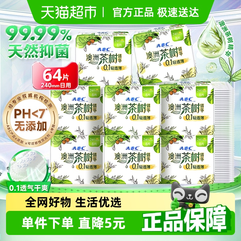 卫生巾ABC澳洲茶树240mm