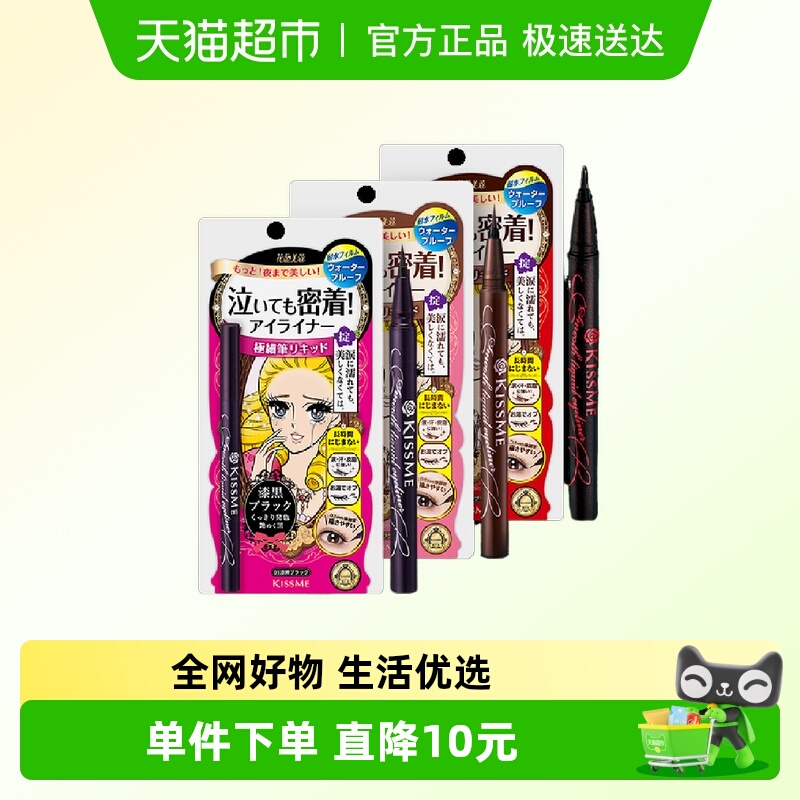 KISSME/奇士美持久柔滑眼线笔