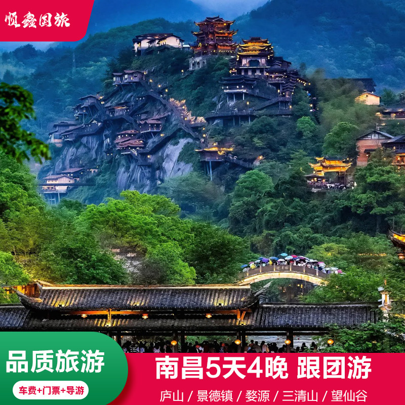 江西南昌旅游5天4晚跟团游庐山瀑布三清山篁岭夜游望仙谷五日游