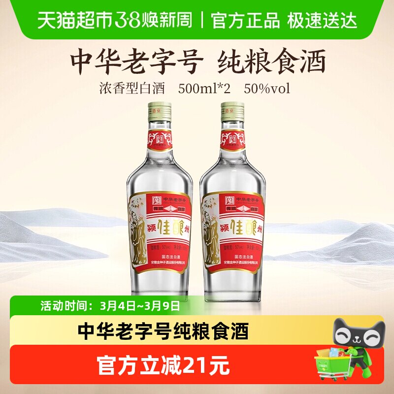 金种子酒颍州佳酿500ml*2两瓶装50度中华老字号纯粮食酒浓香型