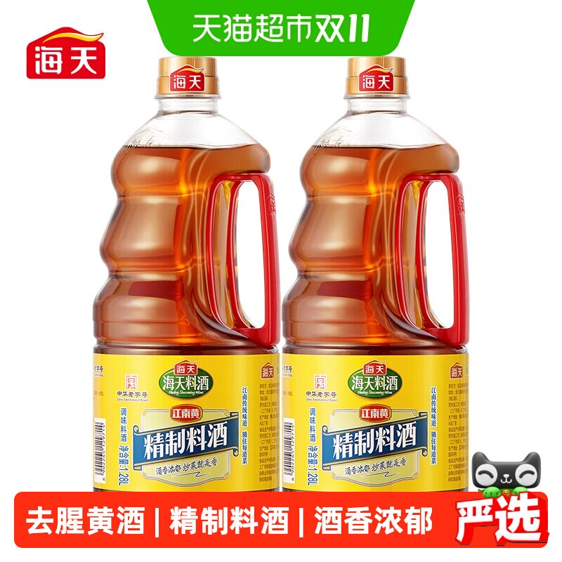 海天精制料酒1.28Lx2瓶增香去腥黄酒清蒸红烧炖煮调料厨房调味品