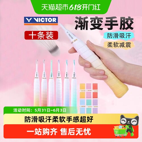 VICTOR/威克多防滑柔软渐变手胶