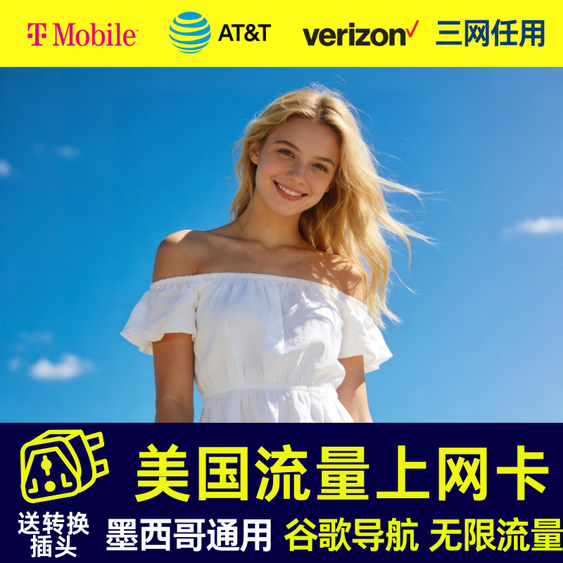美国电话卡7-90天高速流量上网卡手机卡  美墨西哥通用电话卡