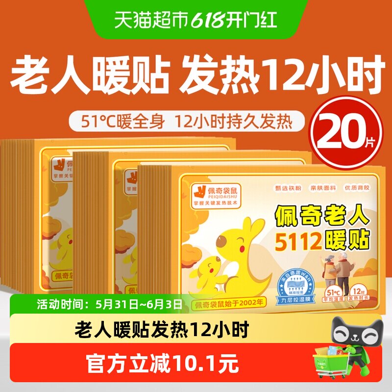 佩奇袋鼠5112老人专用热贴热敷贴自发热暖贴宝宝贴暖胃护膝保暖贴