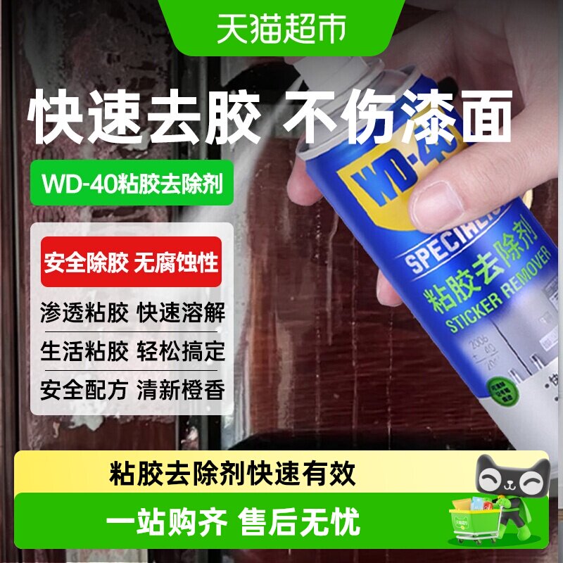 wd40除胶剂家用玻璃瓷砖门窗装修胶痕去除小广告脱胶清洗剂