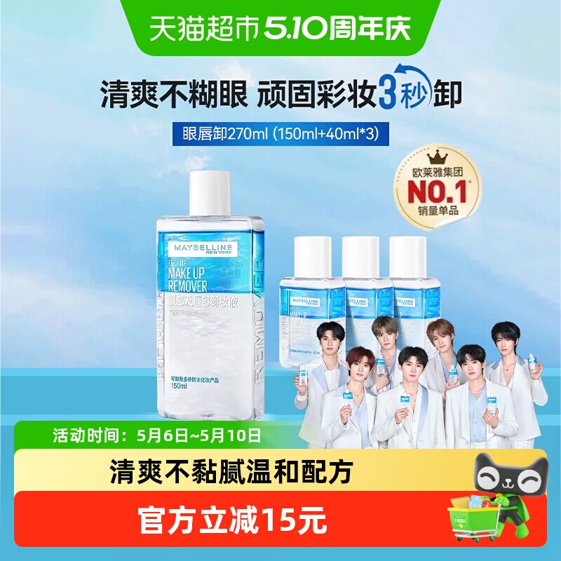 美宝莲眼唇卸妆水眼唇卸妆液卸妆油温和不刺激270ml