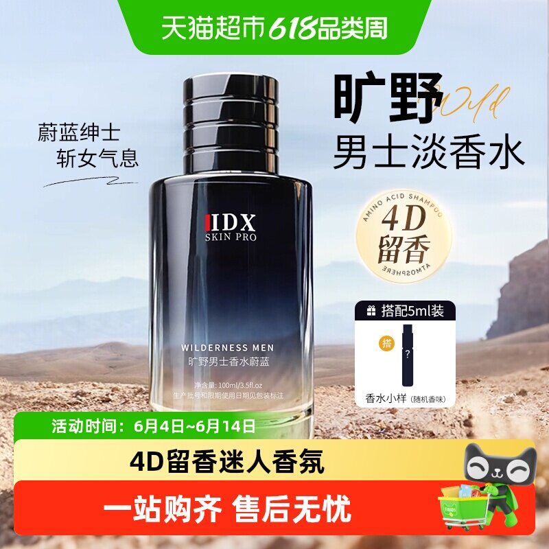 IDX男士淡香水旷野香水留香清新正品小样蔚蓝送男生生日礼物礼盒