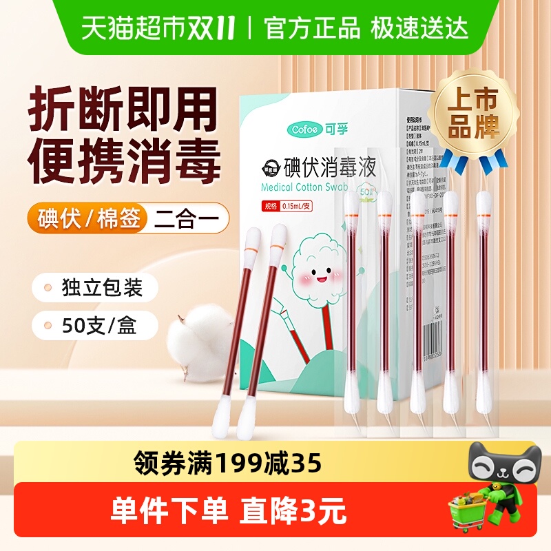 可孚幼儿肚脐带消毒碘伏棉签