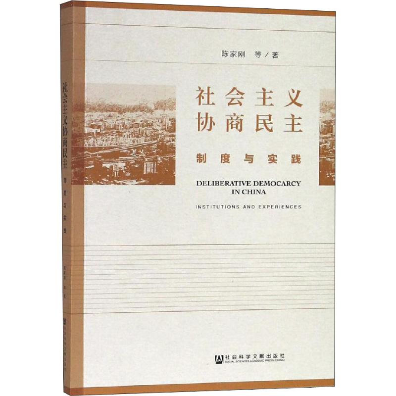 【当当网】社会主义协商民主：制度与实践社会科学文献出版社正版书籍