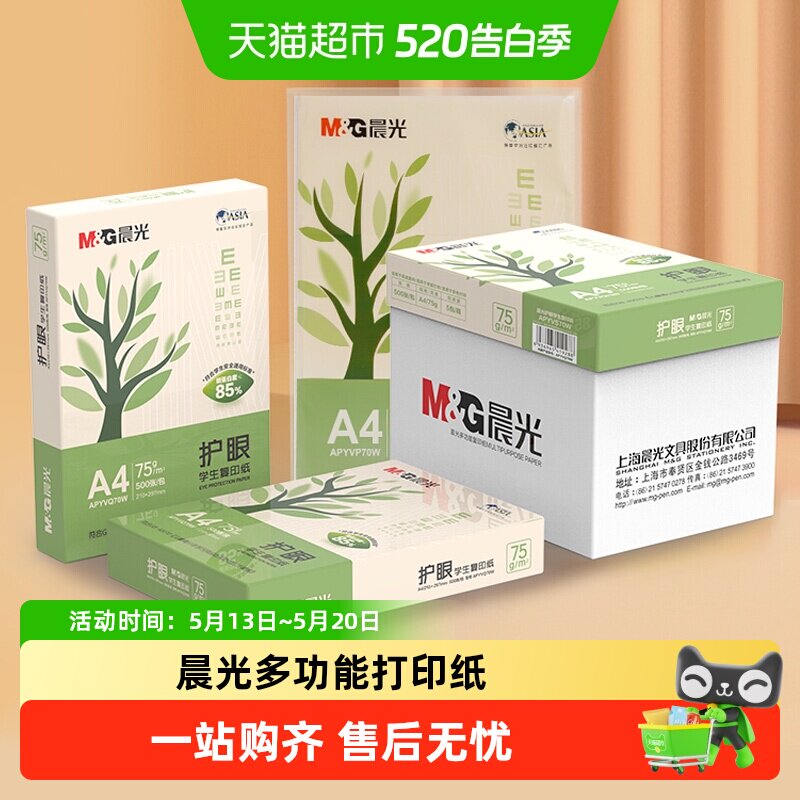晨光A4纸护眼纸打印复印纸办公用品a4打印白纸