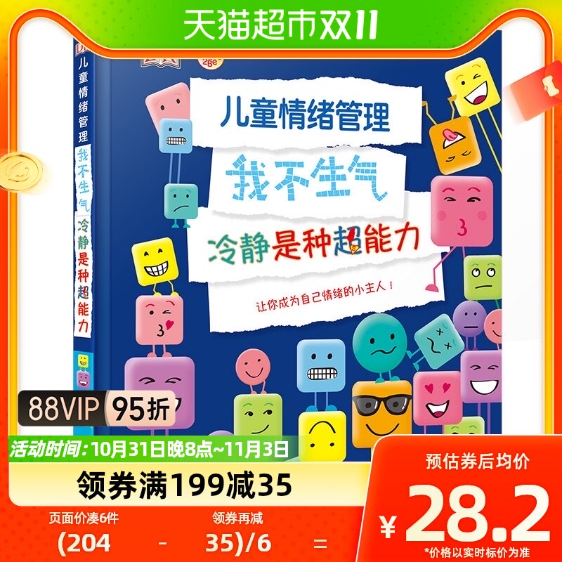 DK儿童情绪管理我不生气冷静是种超能力坏脾气快走开情绪管理绘本怎么看?